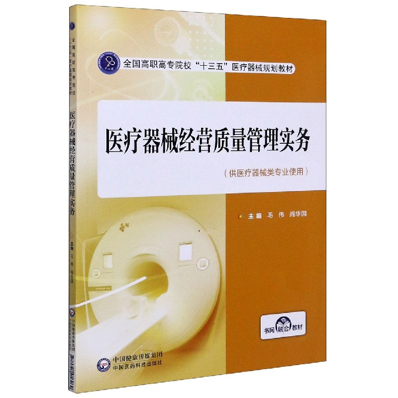 医疗器械经营质量管理实务（供医疗器械类专业使用全国高职高专院校十三五医疗器械规划 