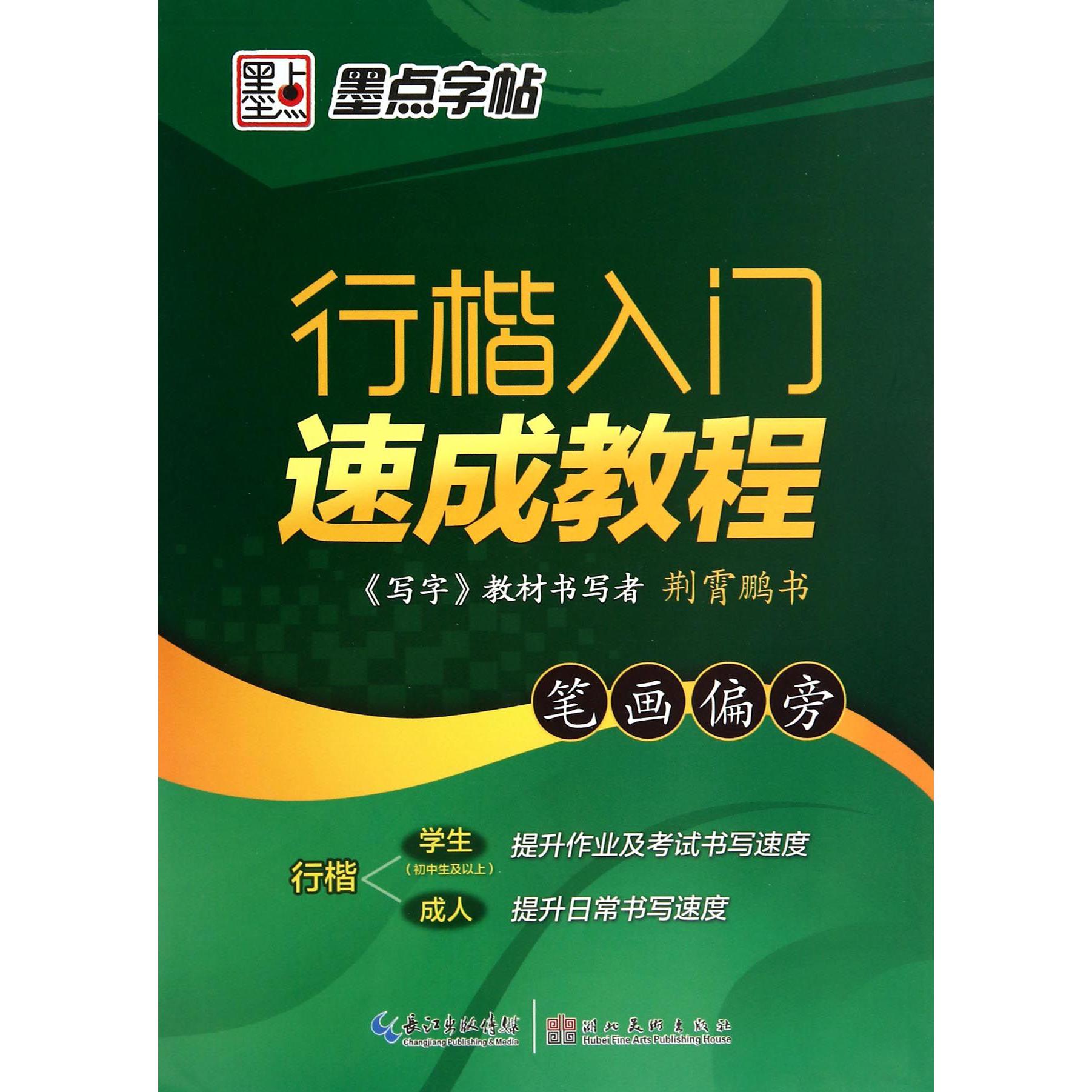行楷入门速成教程（笔画偏旁）