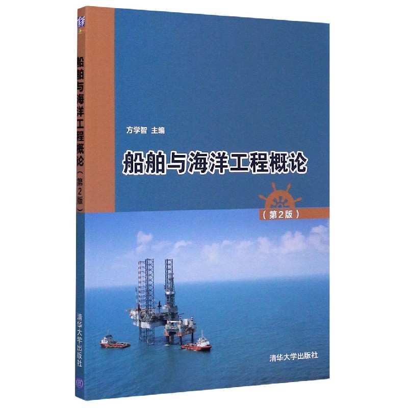 船舶与海洋工程概论（第2版）