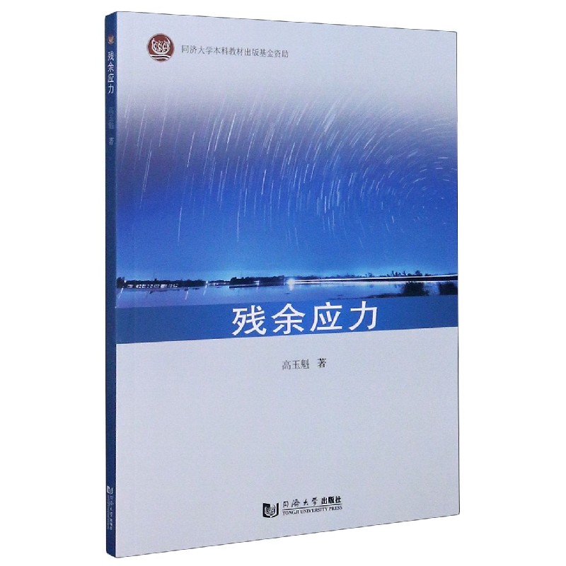 残余应力