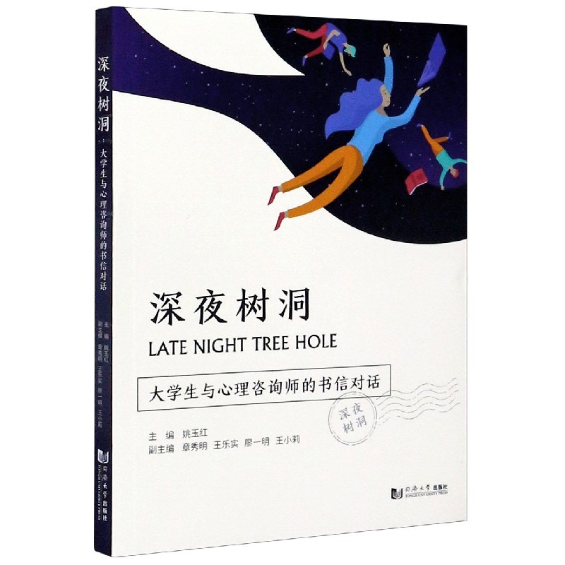 深夜树洞（大学生与心理咨询师的书信对话）