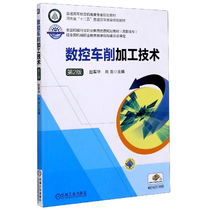 数控车削加工技术（第2版普通高等教育机电类专业规划教材）