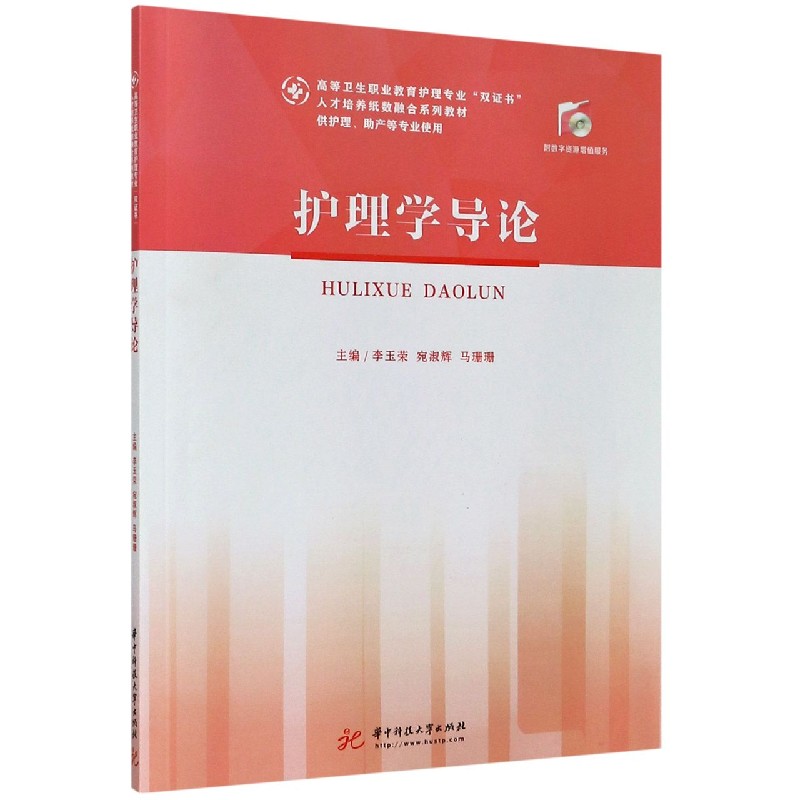 护理学导论（供护理助产等专业使用高等卫生职业教育护理专业双证书人才培养纸数融合系 