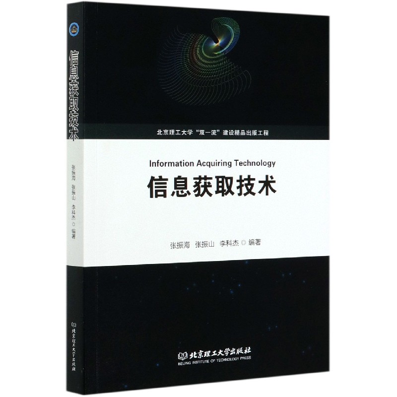 信息获取技术