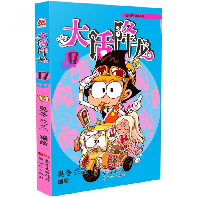 大话降龙（17）/漫画世界幽默系列