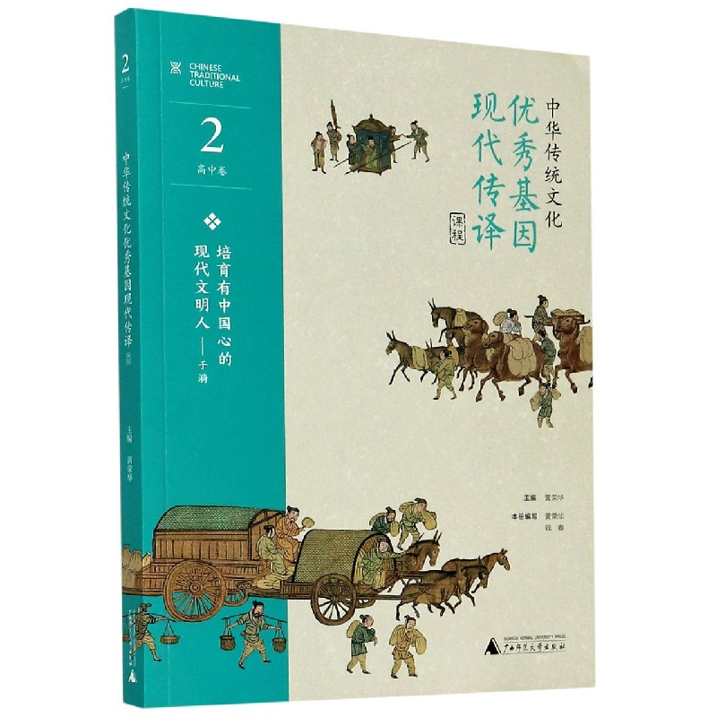 中华传统文化优秀基因现代传译课程（高中卷2）