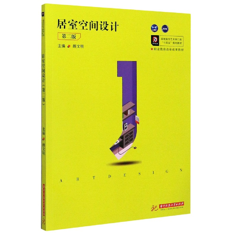 居室空间设计（第2版高职高专艺术学门类十四五规划教材）