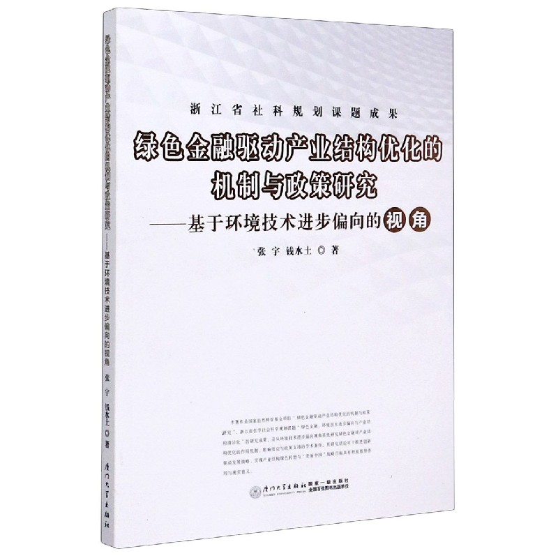 绿色金融驱动产业结构优化的机制与政策研究--基于环境技术进步偏向的视角