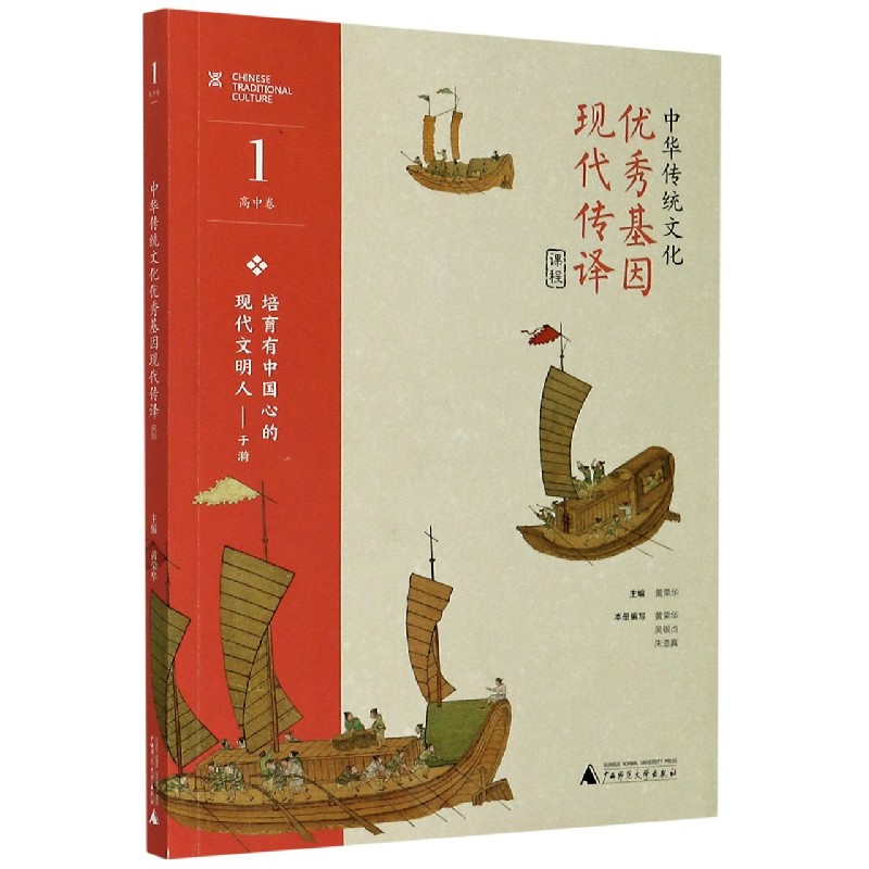 中华传统文化优秀基因现代传译课程（高中卷1）