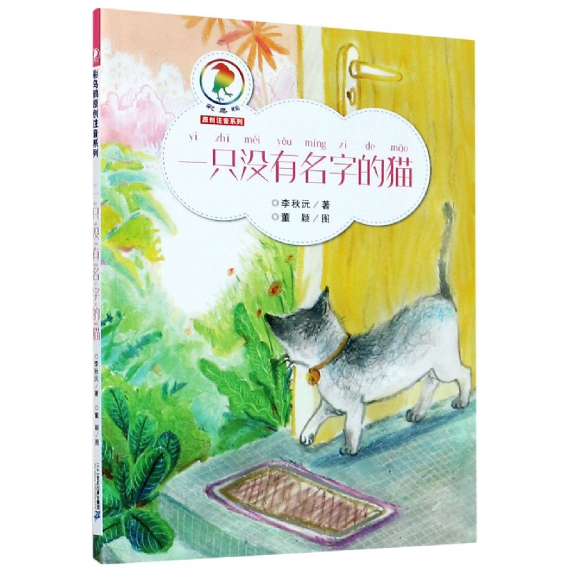 一只没有名字的猫/彩乌鸦原创注音系列