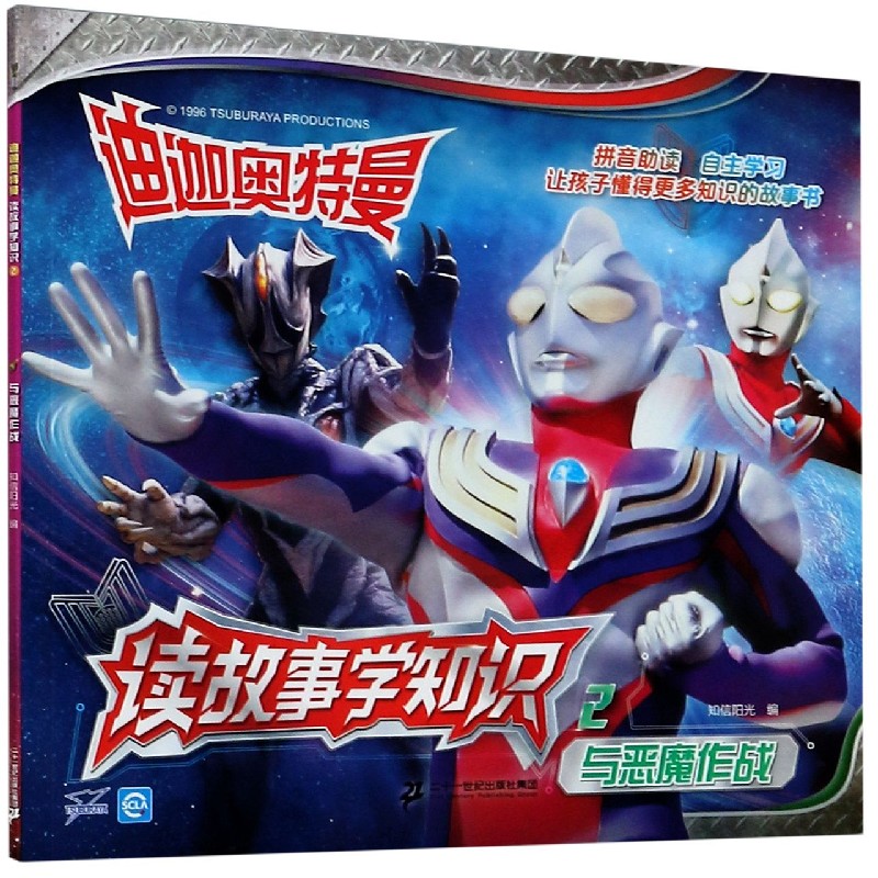 迪迦奥特曼读故事学知识（2与恶魔作战）