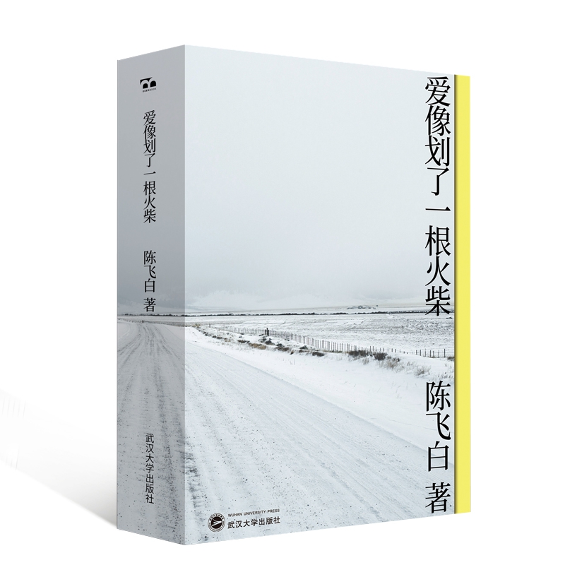 爱像划了一根火柴