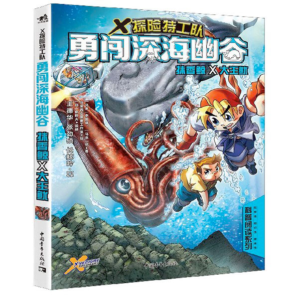 勇闯深海幽谷(抹香鲸X大王鱿)/X探险特工队/科普阅读系列
