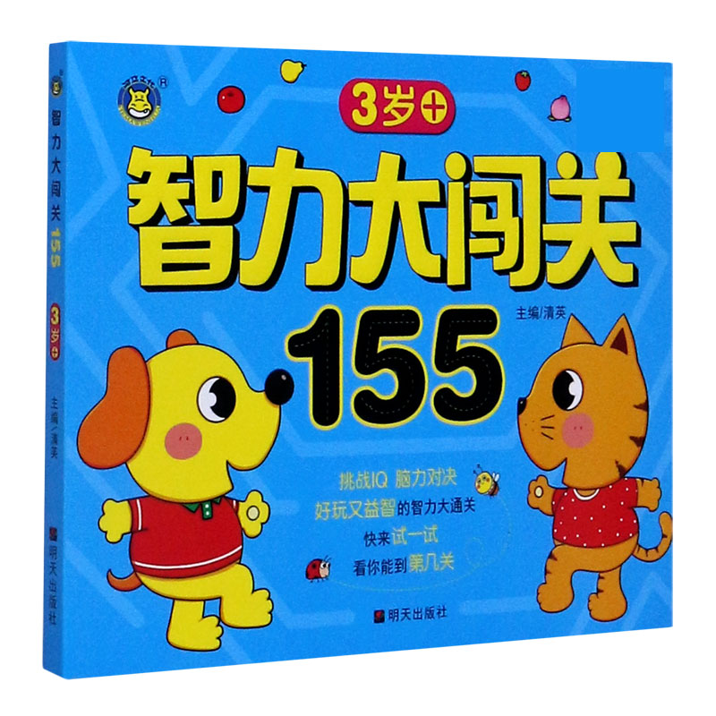 智力大闯关155（3岁+）