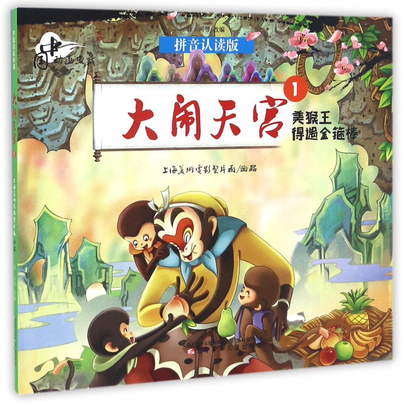 大闹天宫(1美猴王得遇金箍棒拼音认读版)/中国动画典藏