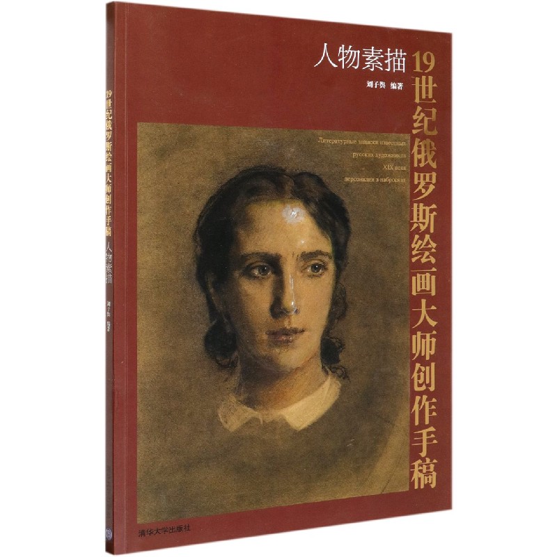 19世纪俄罗斯绘画大师创作手稿（人物素描）