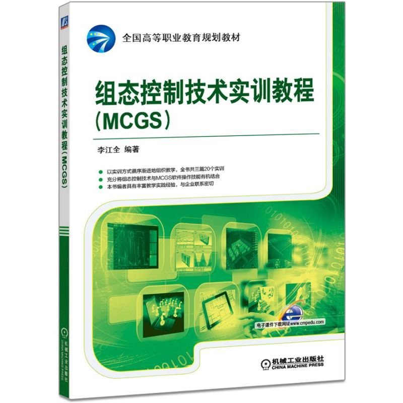 组态控制技术实训教程（MCGS全国高等职业教育规划教材）