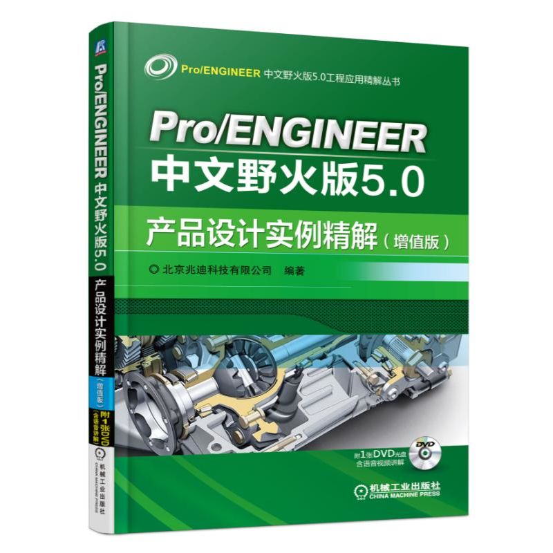 ProENGINEER中文野火版5.0产品设计实例精解（附光盘增值版）