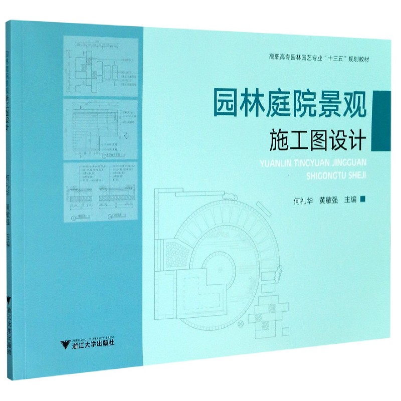 园林庭院景观施工图设计（高职高专园林园艺专业十三五规划教材）