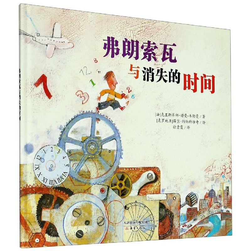 弗朗索瓦与消失的时间（精）