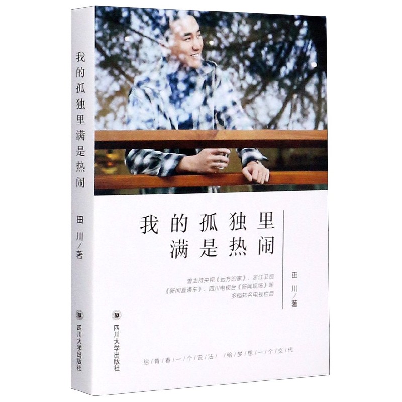 我的孤独里满是热闹