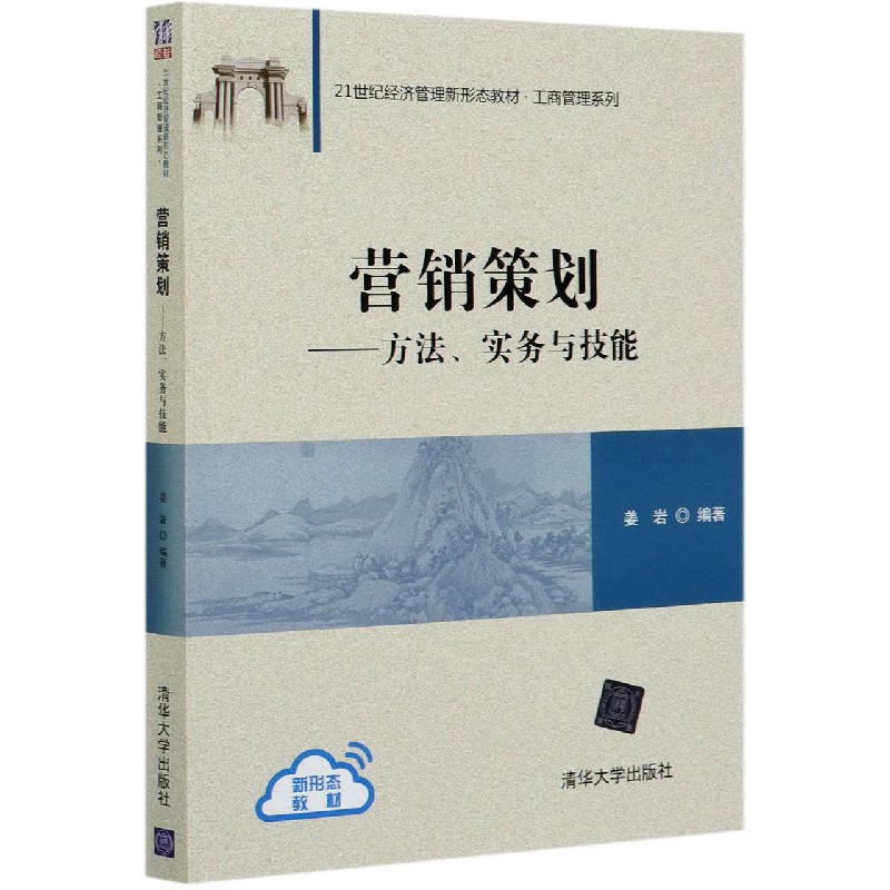 营销策划--方法实务与技能（21世纪经济管理新形态教材）/工商管理系列