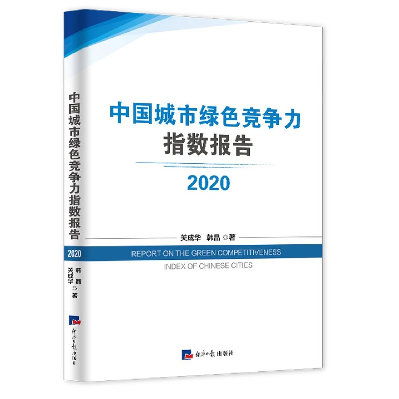 中国城市绿色竞争力指数报告（2020）