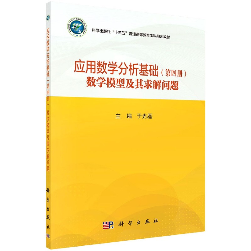 应用数学分析基础（第4册数学模型及其求解问题科学出版社十三五普通高等教育本科规划教