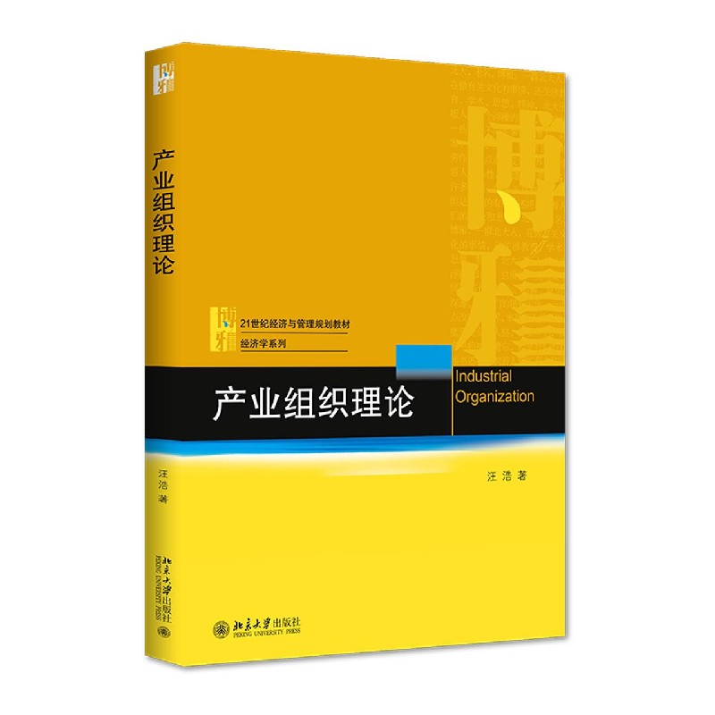 产业组织理论（21世纪经济与管理规划教材）/经济学系列