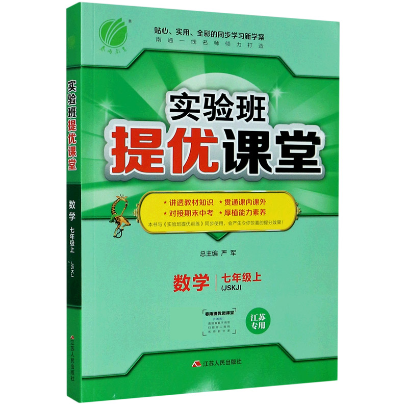 数学（7上JSKJ江苏专用）/实验班提优课堂