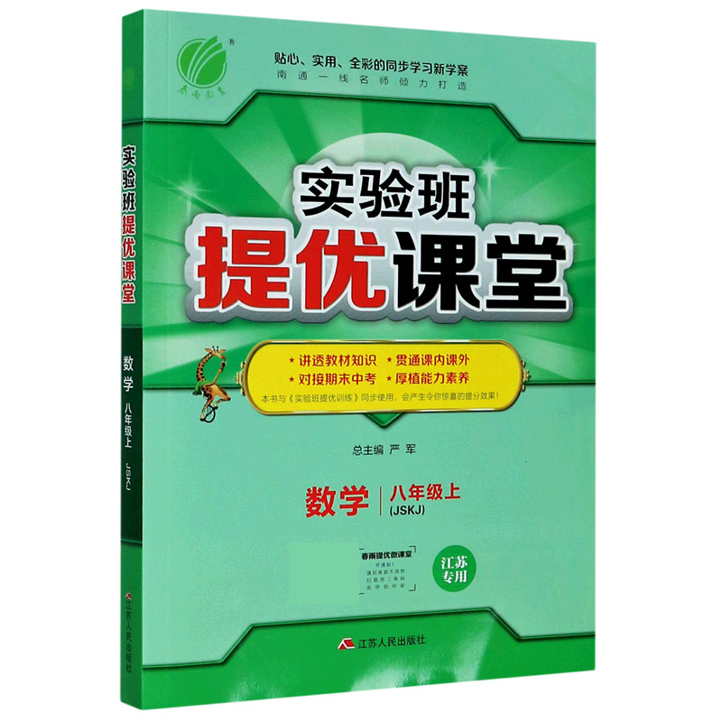 数学（8上JSKJ江苏专用）/实验班提优课堂