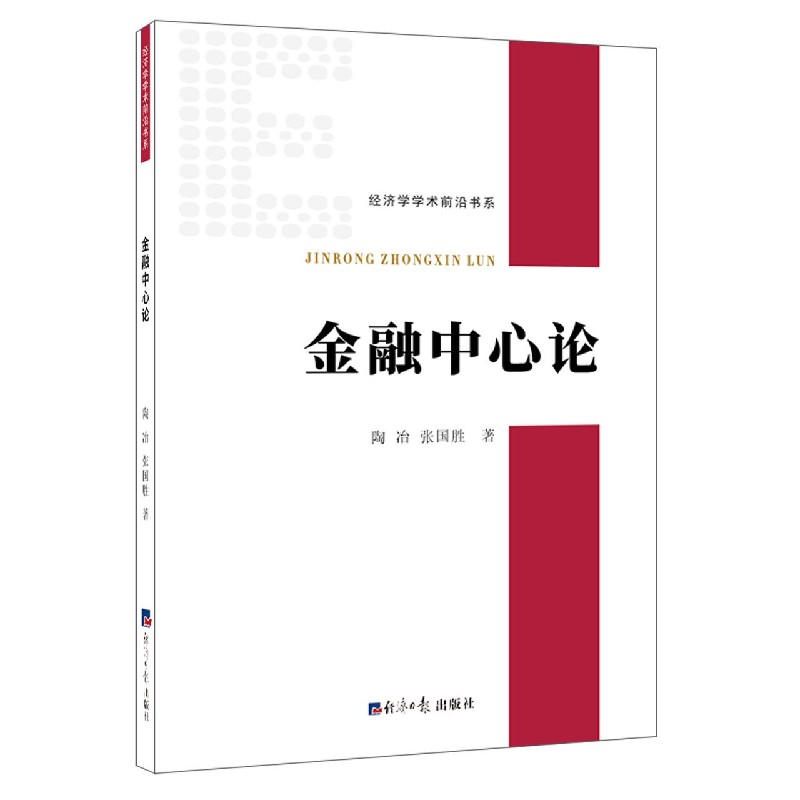 金融中心论/经济学学术前沿书系