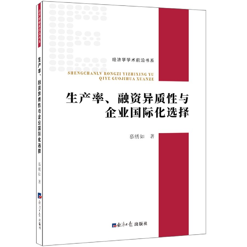 生产率融资异质性与企业国际化选择/经济学学术前沿书系