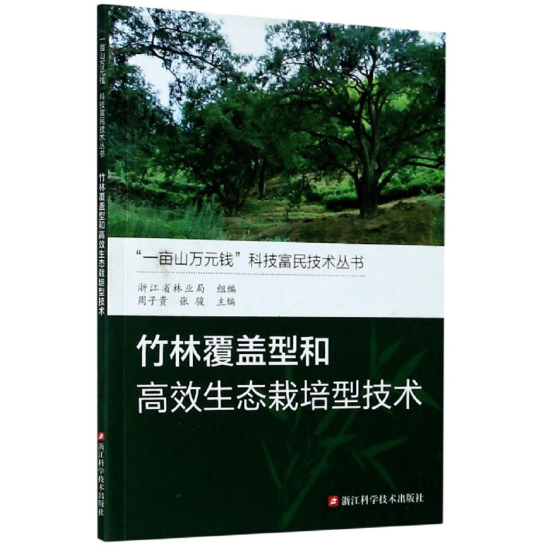 竹林覆盖型和高效生态栽培型技术/一亩山万元钱科技富民技术丛书