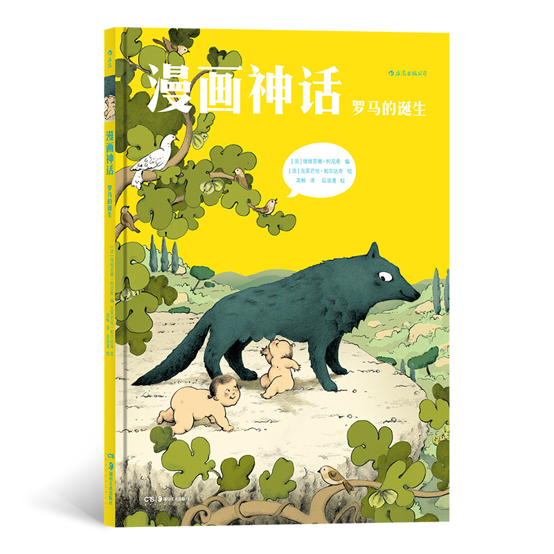 漫画神话(罗马的诞生)(精)