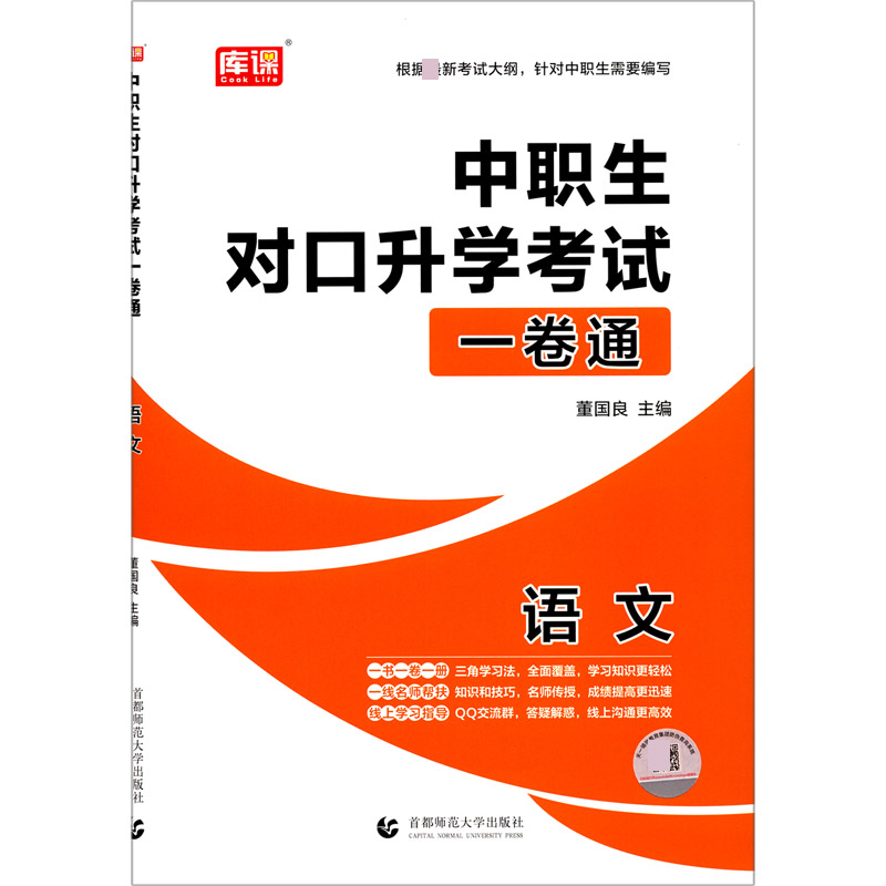 语文/中职生对口升学考试一卷通