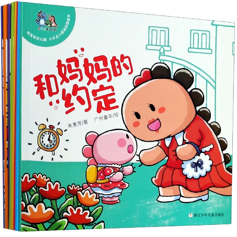 我喜欢幼儿园（小不点入园适应图画书共8册）