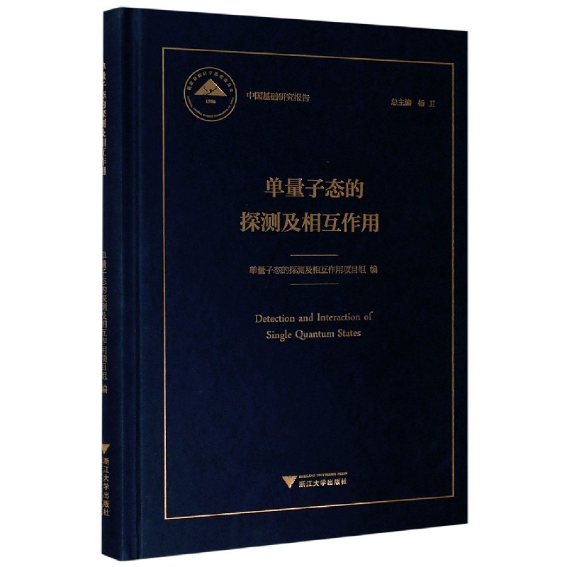 单量子态的探测及相互作用（精）/中国基础研究报告