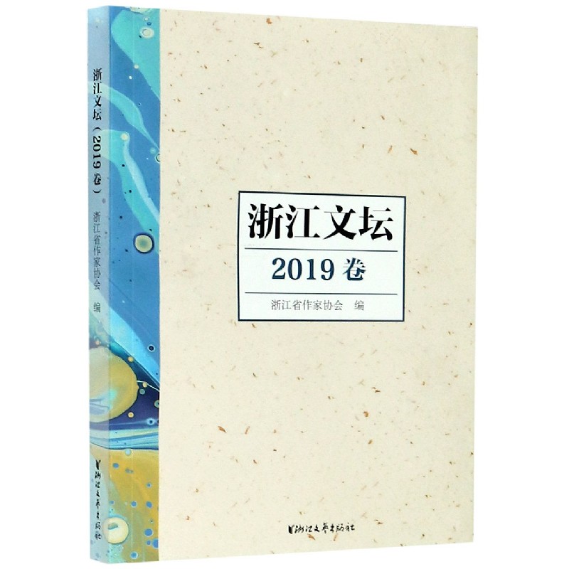 浙江文坛（2019卷）