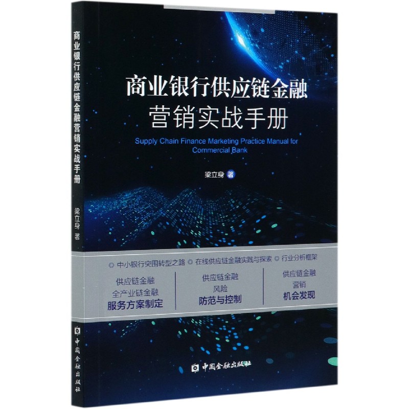 商业银行供应链金融营销实战手册