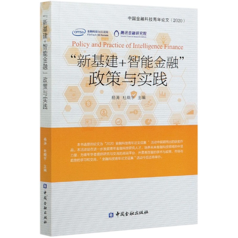 新基建+智能金融政策与实践（中国金融科技青年论文2020）