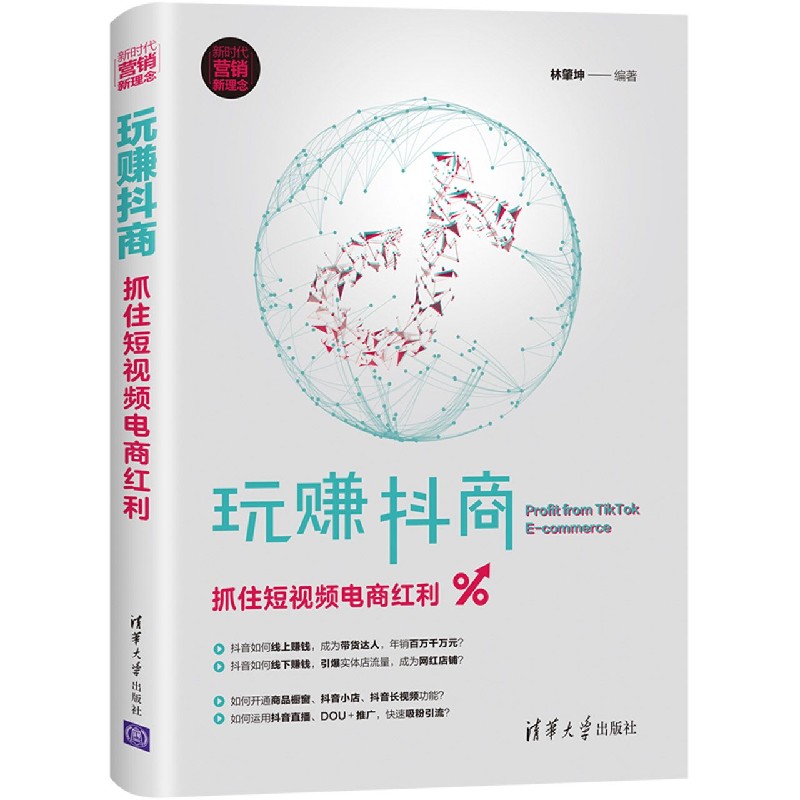 玩赚抖商(抓住短视频电商红利)