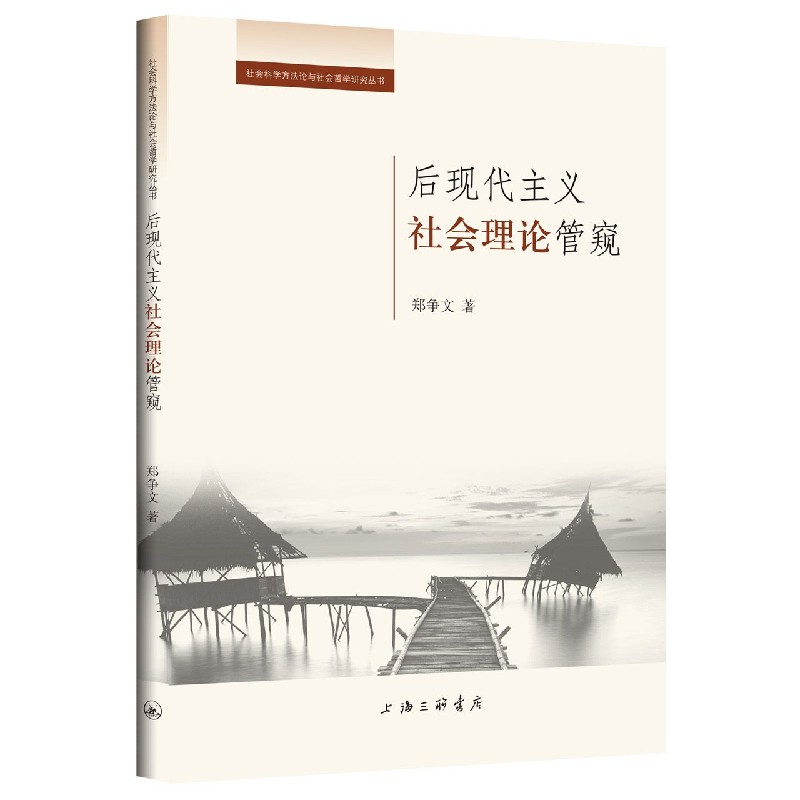 后现代主义社会理论管窥/社会科学方法论与社会哲学研究丛书