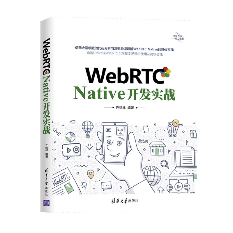 WebRTC Native开发实战