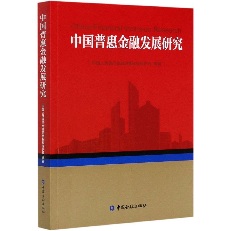 中国普惠金融发展研究