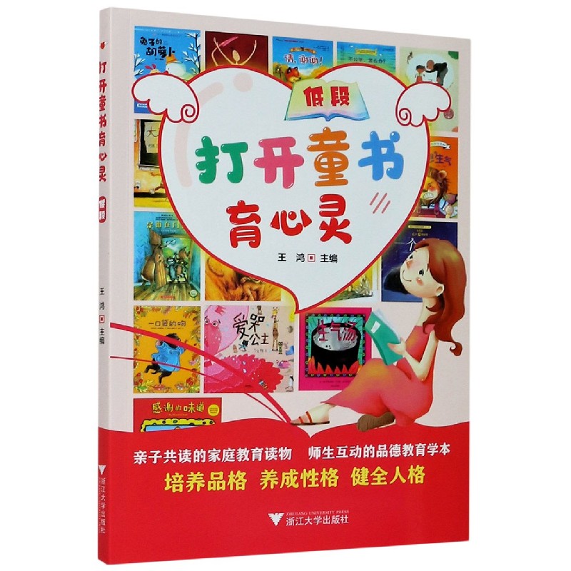 打开童书育心灵(低段)