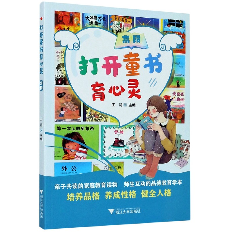 打开童书育心灵(高段)