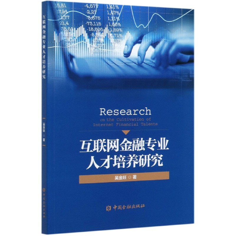 互联网金融专业人才培养研究