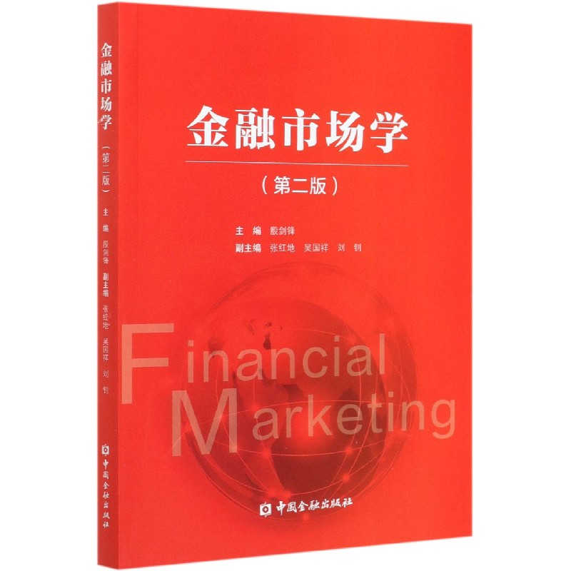 金融市场学（第2版）
