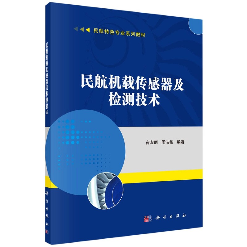 民航机载传感器及检测技术（民航特色专业系列教材）